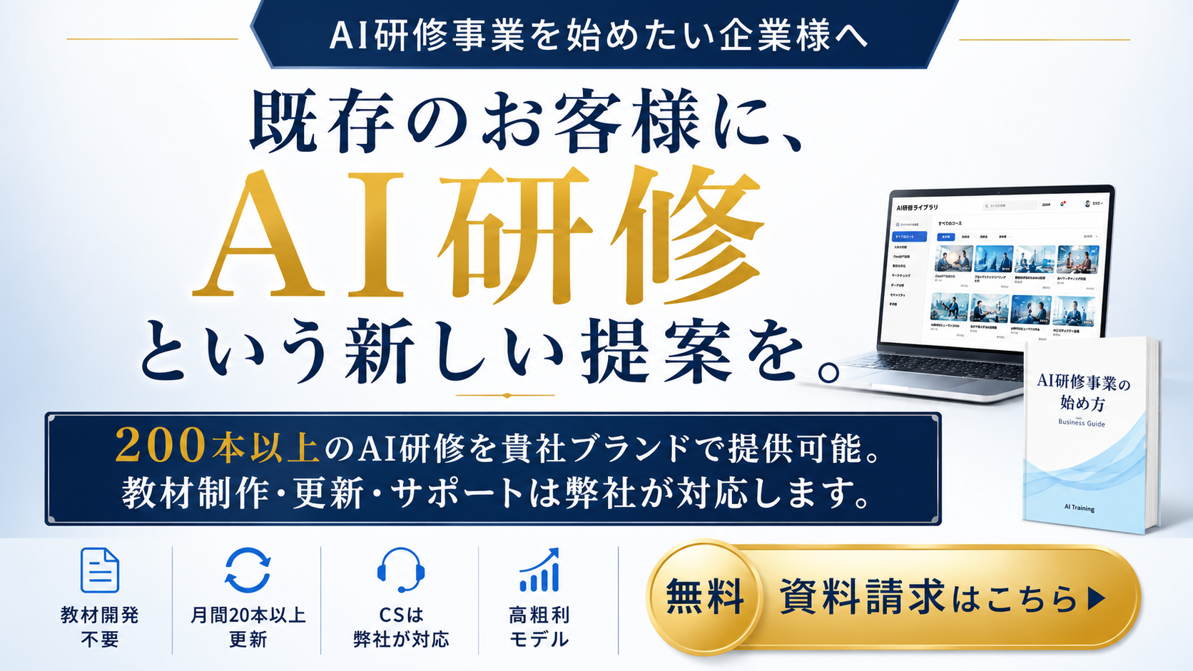 AI研修事業を始めたい企業様へ。既存顧客にAI研修という新しい提案を。教材制作も、更新も、サポートも。中身はすべて弊社が引き受けます。教材開発不要、月間20本以上更新、CSは弊社が対応、高粗利モデル。